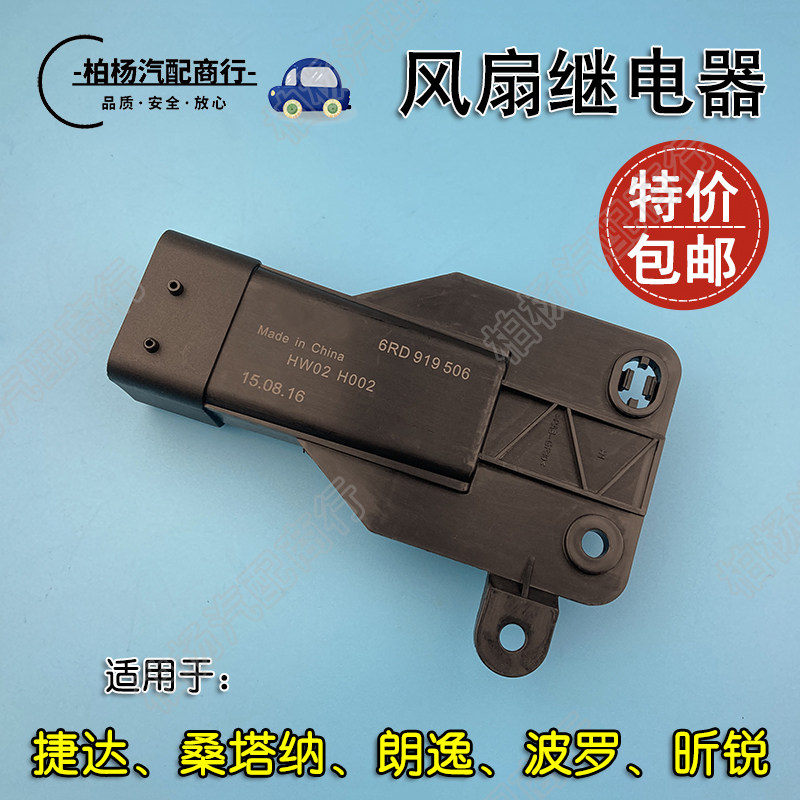 适配捷达/桑塔纳POLO昕锐/昕动/新朗逸506继电器风扇电子扇控制器