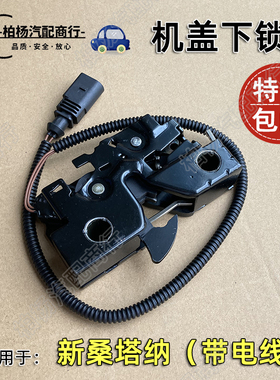 适配新桑塔纳机盖下锁引擎盖锁块前盖锁体机盖锁带电线6R1823509