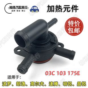 件循环阀废气阀 适配宝来Polo波罗明锐晶锐朗逸速腾高尔夫6加热元