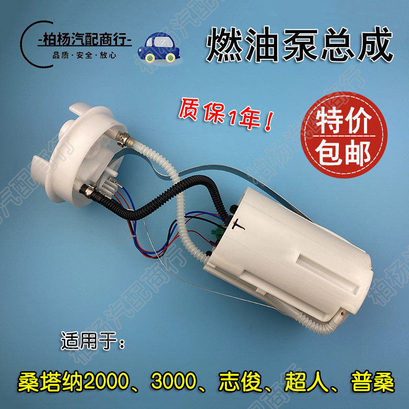 适配桑塔纳2000超人3000志俊普桑99新秀燃油泵总成汽油泵芯电油泵