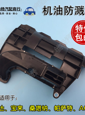 适配老捷达王桑塔纳超人3000志俊2V超人B5领驭A6C5机油防溅板挡板