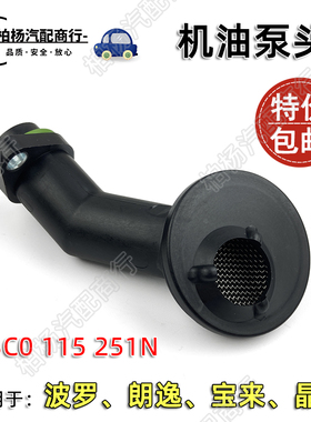 适配老波罗POLO劲情劲取新朗逸1.6新波罗机油泵头滤网03C115251N