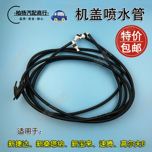 适配新捷达桑塔纳速腾宝来高尔夫6前玻璃喷水管引擎机盖雨刷水管