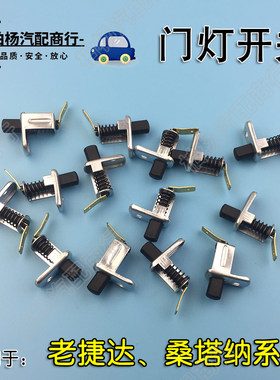 适配老捷达桑塔纳2000超人普桑3000志俊 车门灯开/关门控车灯开关