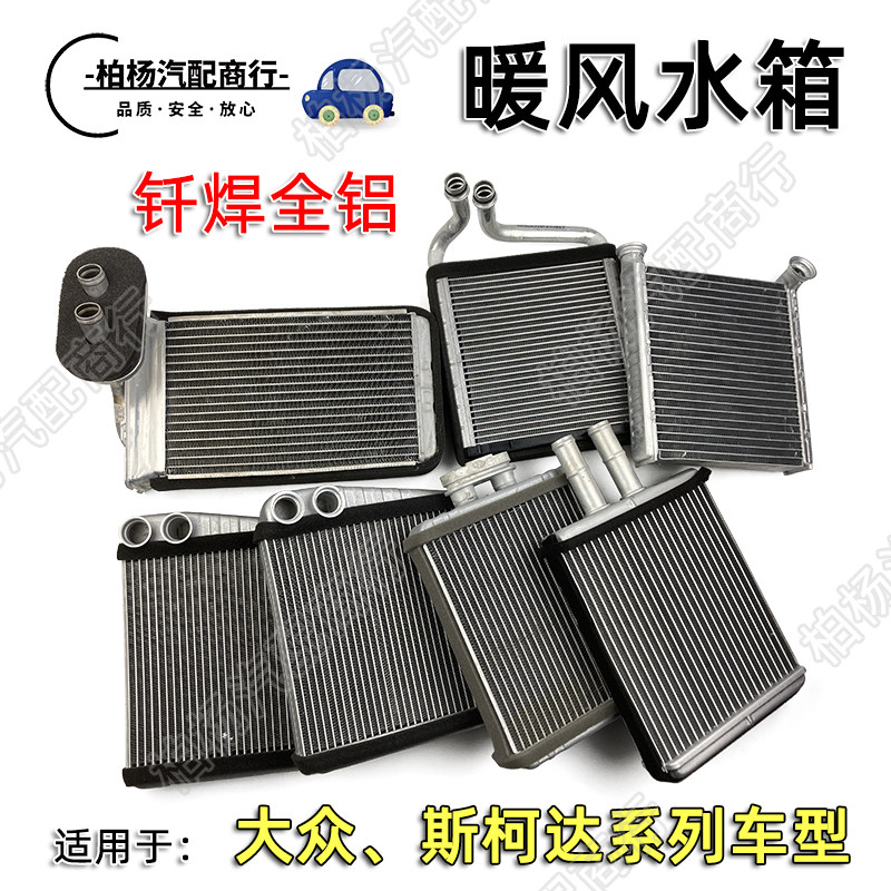 泊杨联华暖风水箱散热器速腾迈腾