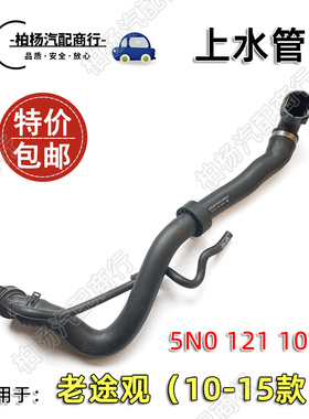 适配老途观1.8T途观101G上水管5N0121101G大水箱循环水管胶管