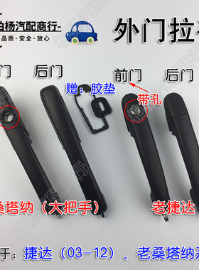 适配捷达伙伴春天前卫桑塔纳3000普桑06志俊外门拉手门把手门扣手