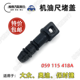 适配奥迪A6途锐A7保时捷A8卡宴Q5L机油尺堵盖059115418A堵塞Q7