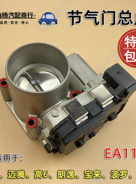 适配EA111朗逸波罗POLO宝来062AB速腾高6迈腾明锐062Q节气门总成