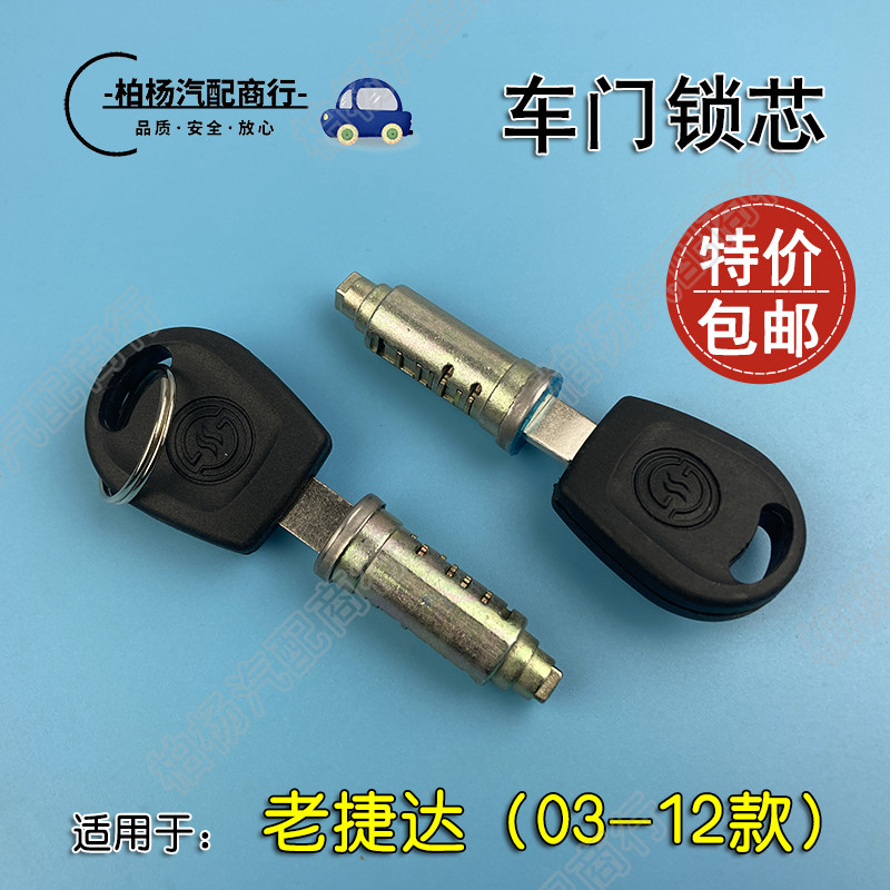 适配老捷达伙伴春天前卫车门锁芯门把手钥匙前门拉手外把手锁芯锁