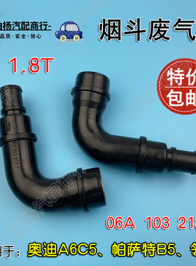 适配奥迪A6C5帕萨特B5领驭1.8T烟斗废气管通风管弯头06A 103 213F