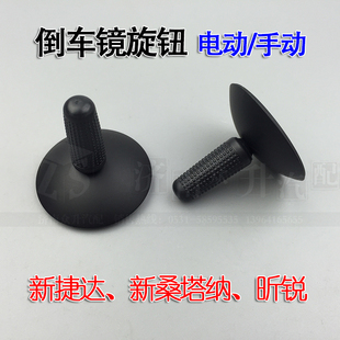 适配新捷达13新桑塔纳昕锐手动倒车镜旋钮电动后视镜调节按钮开关