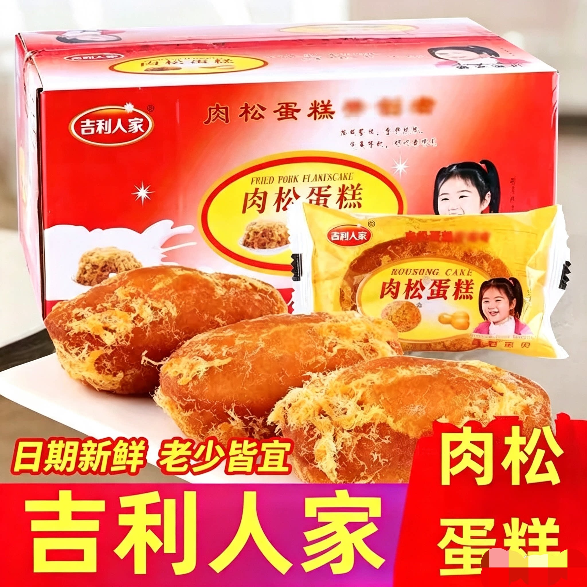 吉利人家肉松蛋糕整箱早餐零食小吃点心肉松面包休闲零食批发