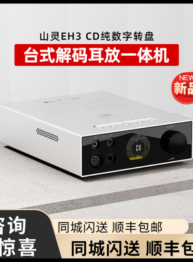 山灵EH3 EH2台式hifi发烧无损前级解码器可插U盘WIFI蓝牙平衡耳放