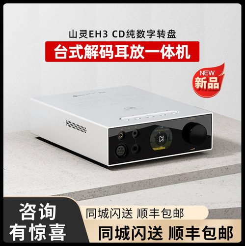 山灵EH3台式解码耳放咨询优惠
