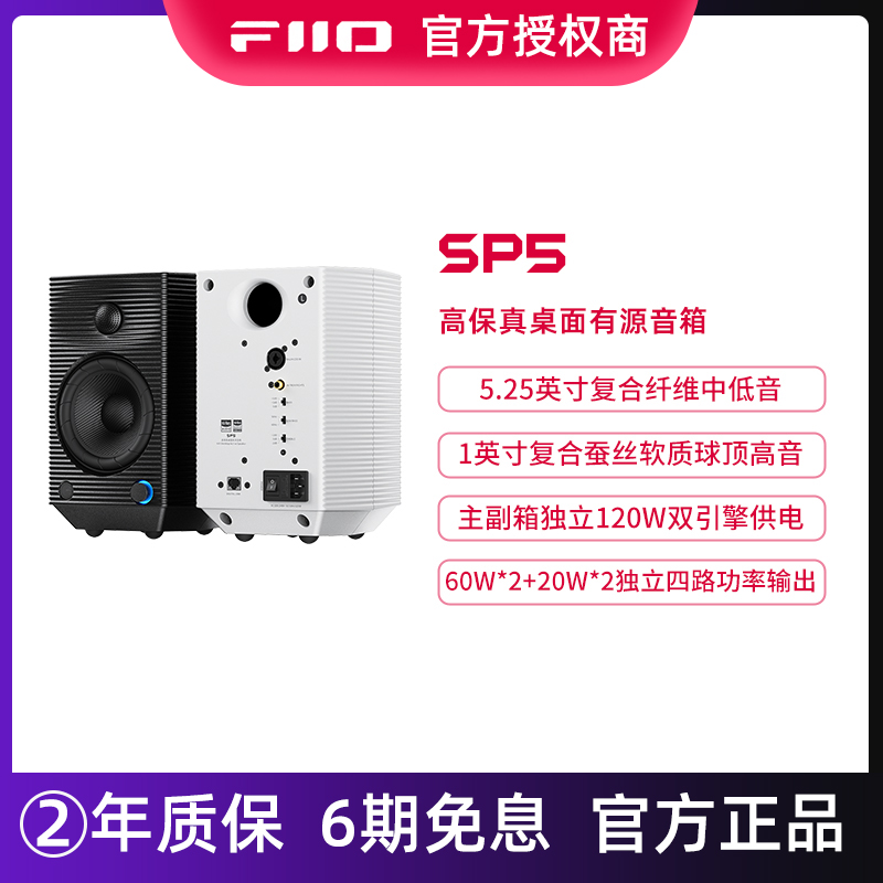 FiiO/飞傲SP5专业发烧级有源HIFI高保真高端音响电脑监听蓝牙音箱