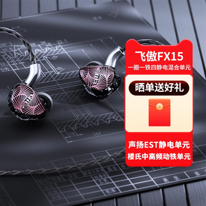 FiiO/飞傲FX15一圈一铁四静电混合单元监听耳机可换线入耳式HiFi