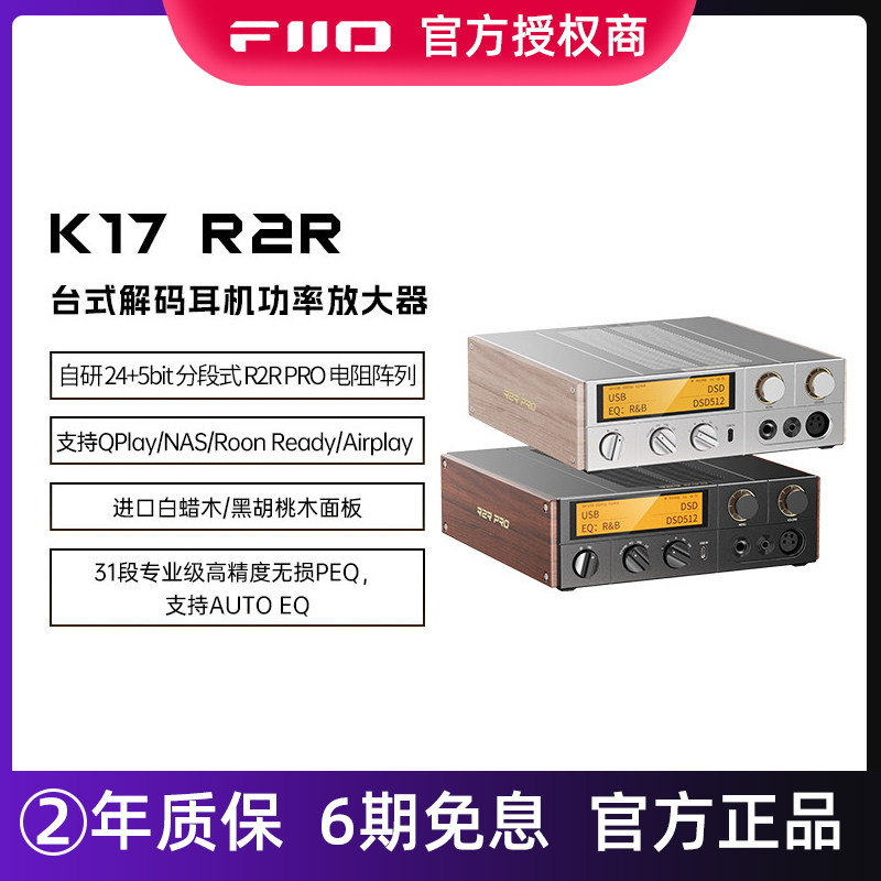 FiiO/飞傲K17 R2R台式解码耳放流媒体音乐接收器hifi发烧数字转盘