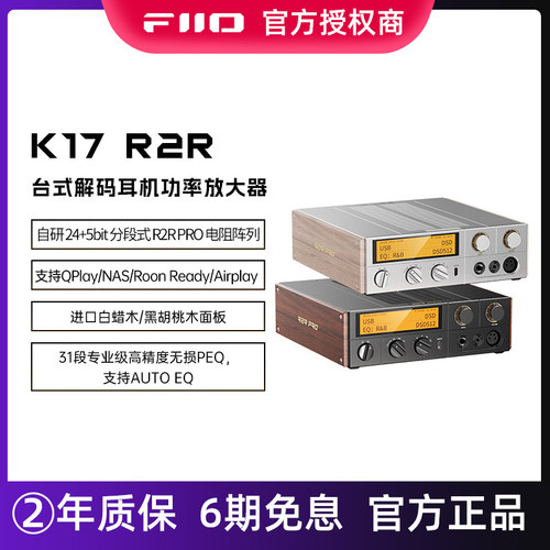 FiiO/飞傲K17 R2R台式解码耳放流媒体音乐接收器hifi发烧数字转盘
