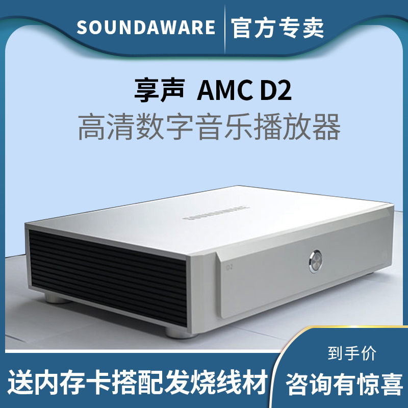 SOUNDAWARE/享声AMC D2高清数字音乐HiFi网络播放机器-封面