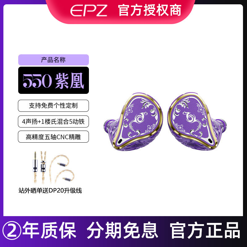 EPZ 550紫凰五动铁入耳式有线耳机发烧级HIFI监听耳返高保真音质