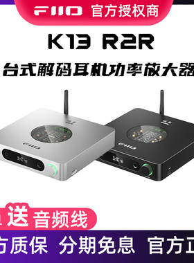 FiiO飞傲K13 R2R 蓝牙台式耳放解码器一体无损手机电脑DAC平衡4.4