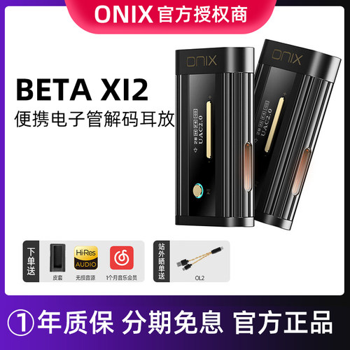 ONIX欧尼士Beta XI2便携电子管解码耳放平横双输出小尾巴