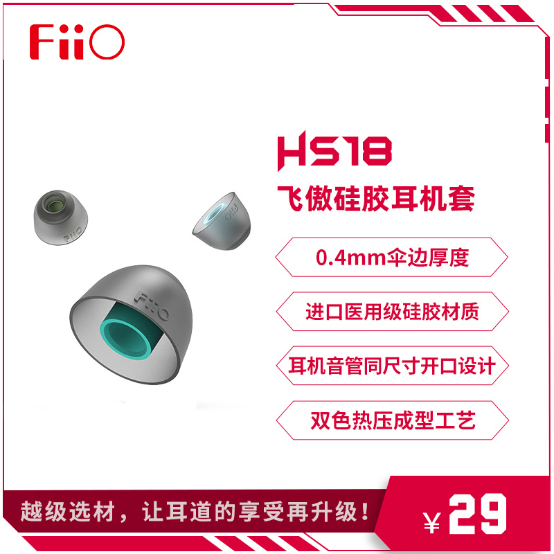 FiiO/飞傲耳机硅胶套耳塞套
