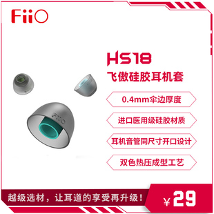 FiiO HS18耳塞套HIFI耳机硅胶套FH9 FD7 FH5S通用 飞傲