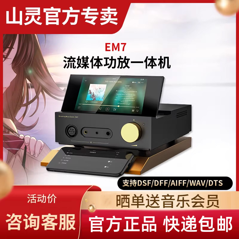 山灵EM7桌面级安卓无损音频解码器多功能蓝牙耳放wifi功放EM5