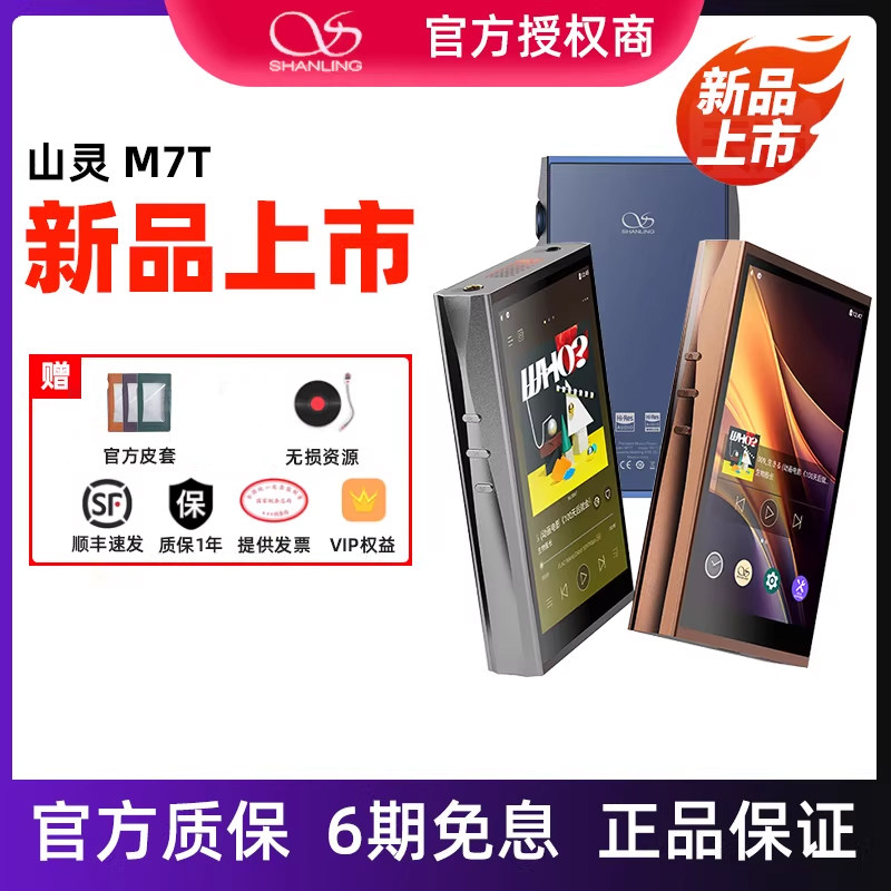 山灵M7T电子管便携HIFI播放器安卓高解析度音乐MP3蓝牙随身听学生图片
