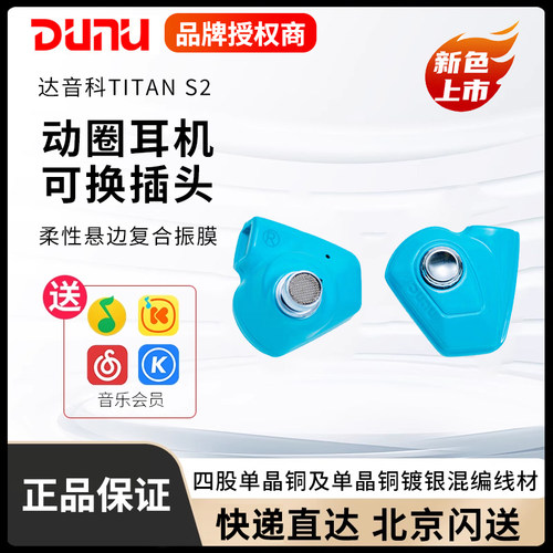 DUNU达音科titans2有线耳机