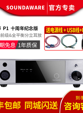 享声/Soundaware P1十周年纪念版旗舰全平衡分立式前级耳机放大器