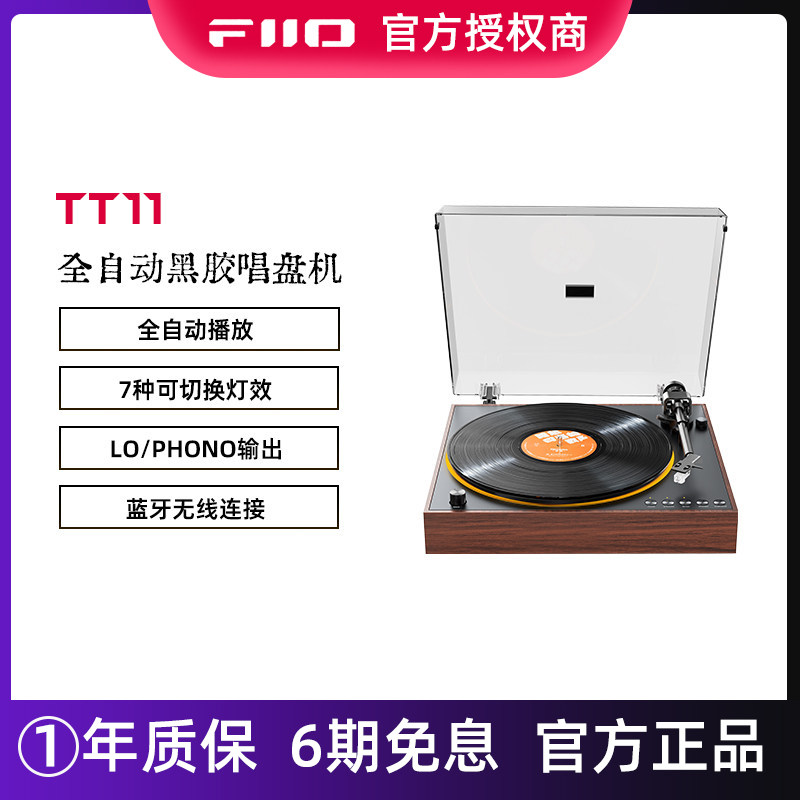 FiiO/飞傲 TT11 蓝牙黑胶唱片机音乐留声电唱机发烧复古专业碟机