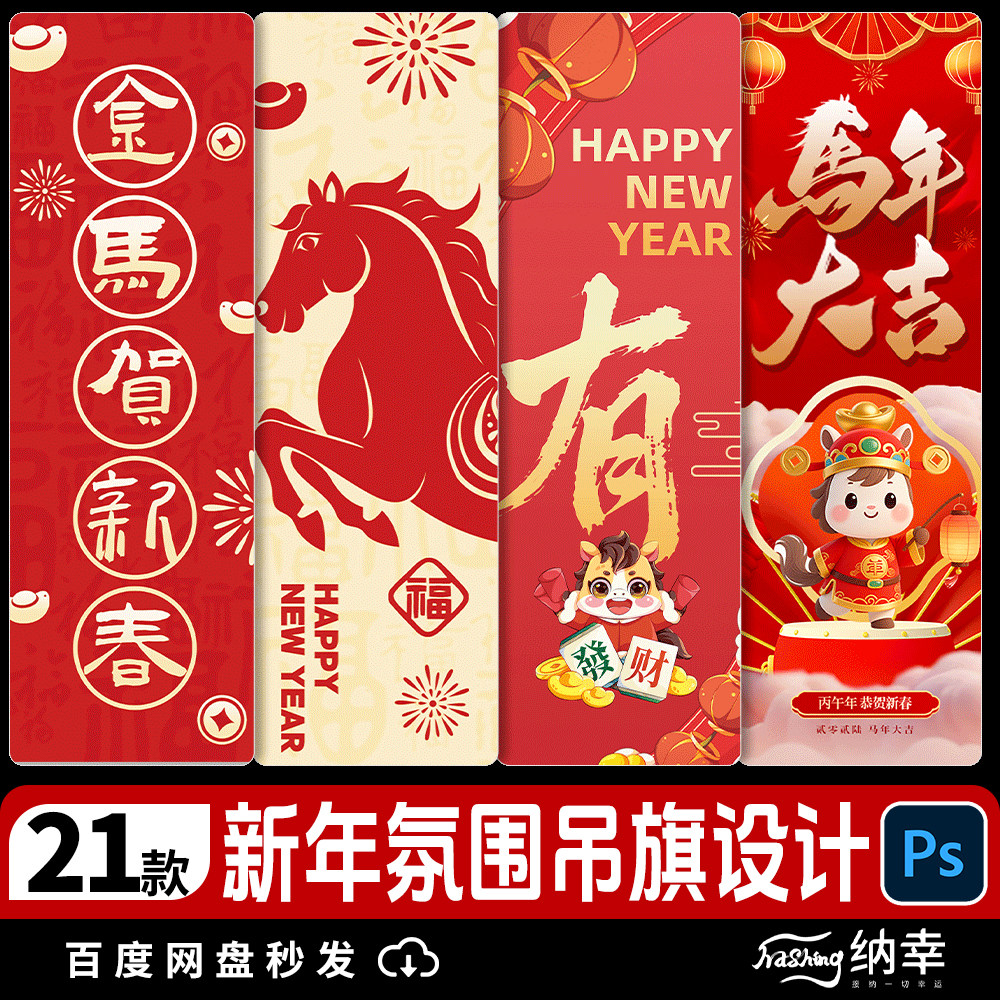 2026年新年氛围布置装饰条幅长条挂布马年psd吊旗旗子设计素材图片