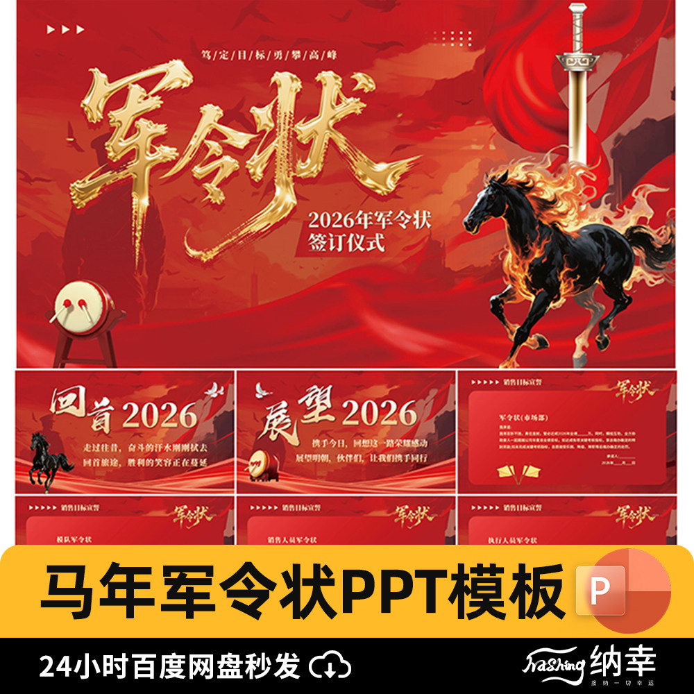 2026马年商务简约励志红色军令状签订仪式开门红年会颁奖ppt模板