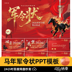 2026马年商务简约励志红色军令状签订仪式开门红年会颁奖ppt模板