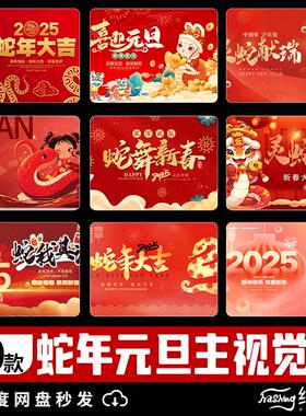 2025年蛇年元旦春节新年红色年会舞台主视觉展板海报PSD设计素材
