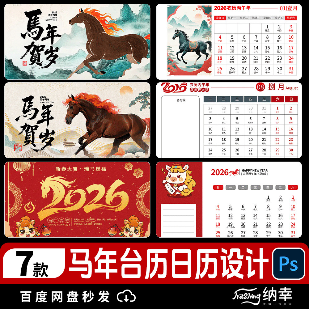 2026年红色大气古风新中式简约马年贺岁台历日历挂历设计psd素材