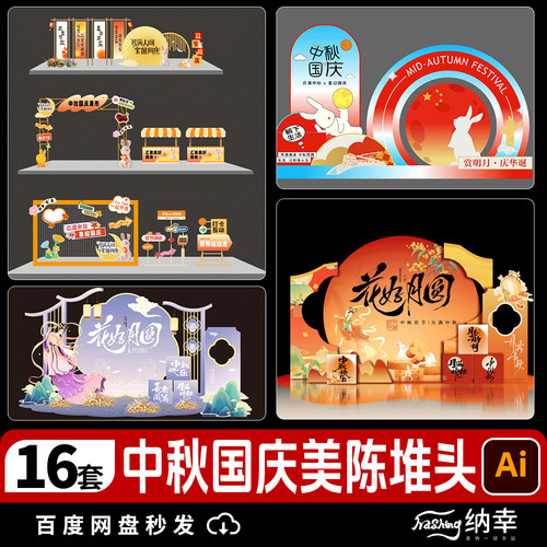 2025中秋节国庆双节同庆美陈堆头商场美陈设计图案模板AIPSD素材