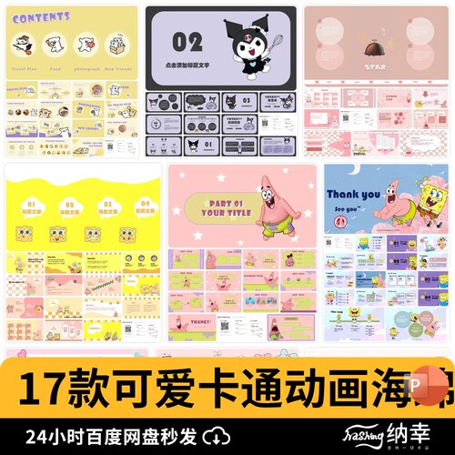可爱卡通动画海绵宝宝派大星库洛米三丽鸥线条小狗美乐蒂ppt模板