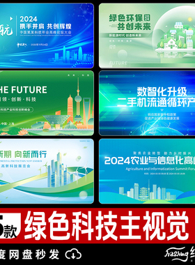 新能源低碳绿色科技会议论坛kv展板主视觉海报背景psd设计素材