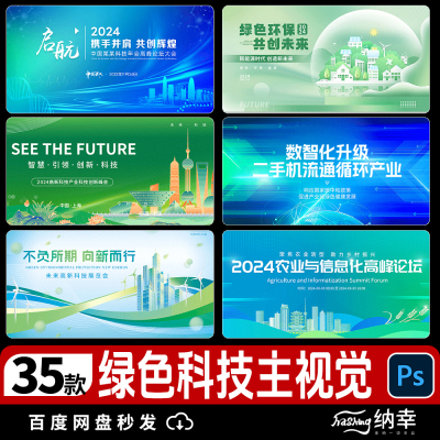 新能源低碳绿色科技会议论坛kv展板主视觉海报背景psd设计素材