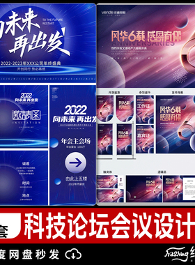 蓝色科技互联网高峰论坛会议psd素材PSD海报舞台背景kv主视觉设计