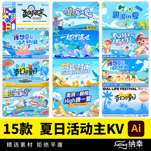 夏季夏日路演商场品牌造势活动主KV视觉海报背景墙AI矢量设计素材