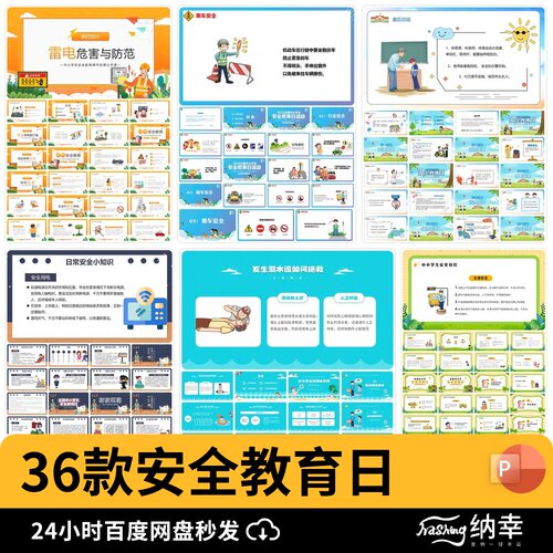 中小学生安全教育日知识科普卡通焦旭宣传课件PPT动态模板