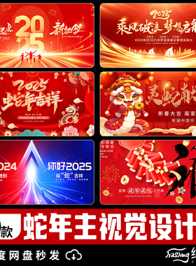 2025蛇年新年元旦春节主视觉节日节庆红色ps海报模板PSD设计素材