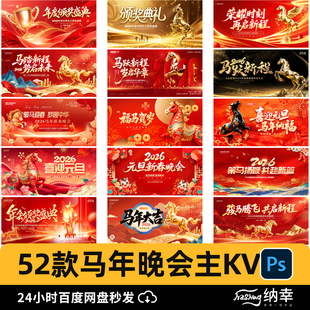 2026企业年会马年新年晚会颁奖典礼舞台背景签到处KV主视觉素材PS