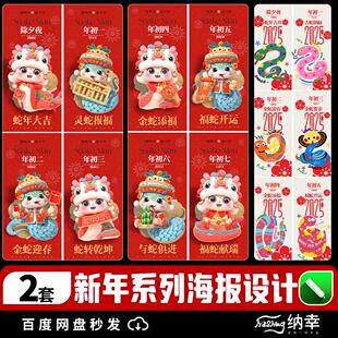2025蛇年新春年系列海报素材除夕大年初一至初七海报CDR设计模板