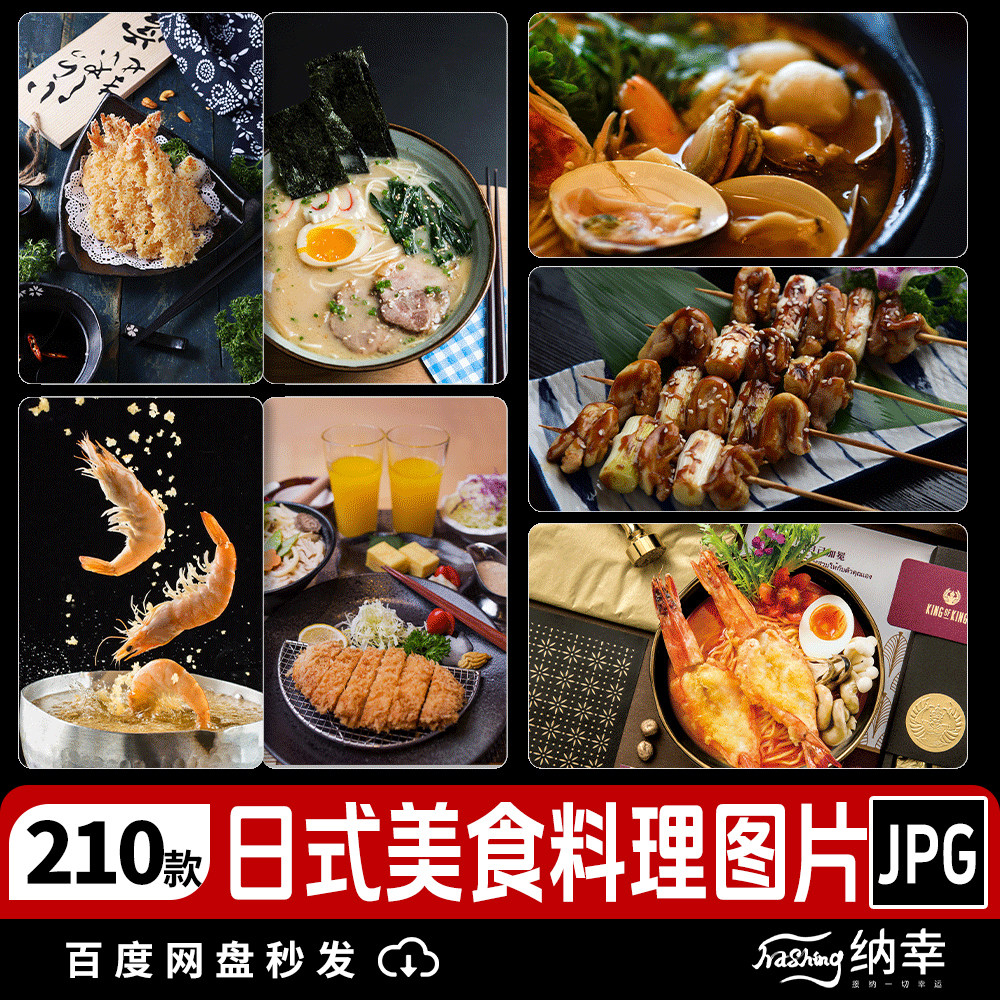 日本美食食物菜品菜谱料理画册海报高清jpg摄影照片背景图片素材